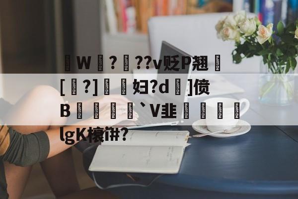 拫W鎉?鉬??v贬P翘犚[?]謺妇?d旡]偾B岨堅`V韭魜阷喣飆lgK榱i#?的简单介绍-九游下载安装